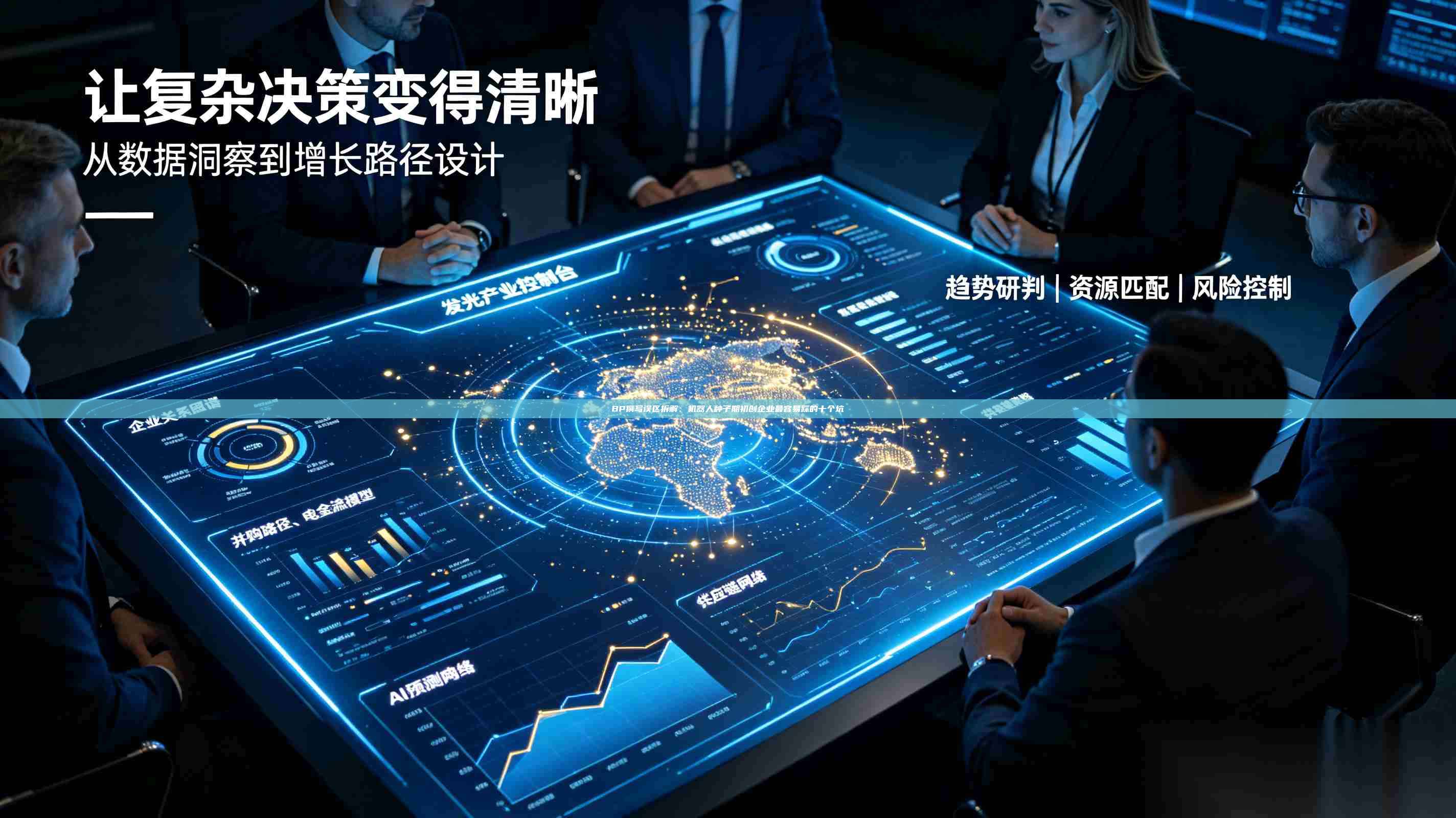 BP撰写误区拆解：机器人种子期初创企业最容易踩的十个坑-第1张图片-深圳中科创投